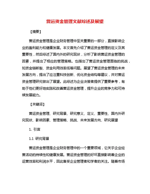 营运资金管理文献综述及展望