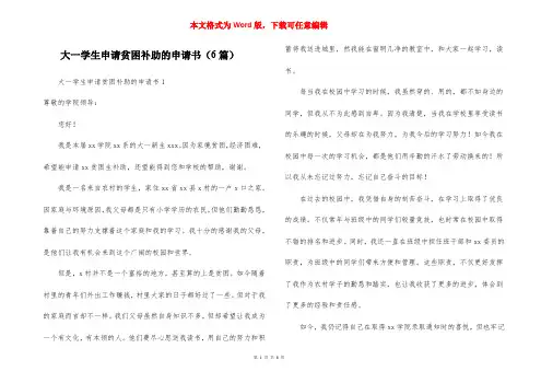 大一学生申请贫困补助的申请书（6篇）