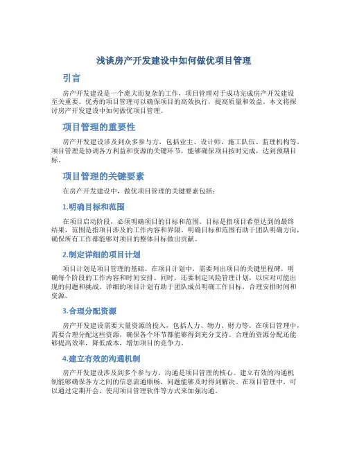 浅谈房产开发建设中如何做优项目管理