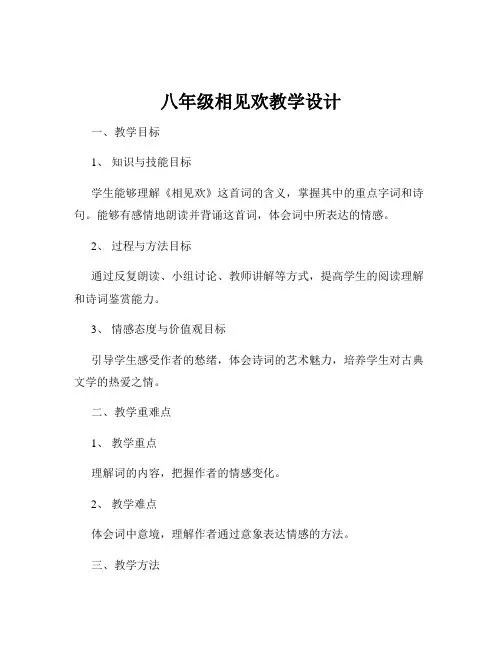 八年级相见欢教学设计