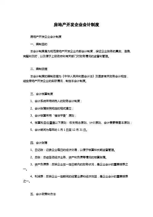 房地产开发企业会计制度