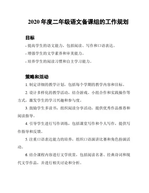 2020年度二年级语文备课组的工作规划