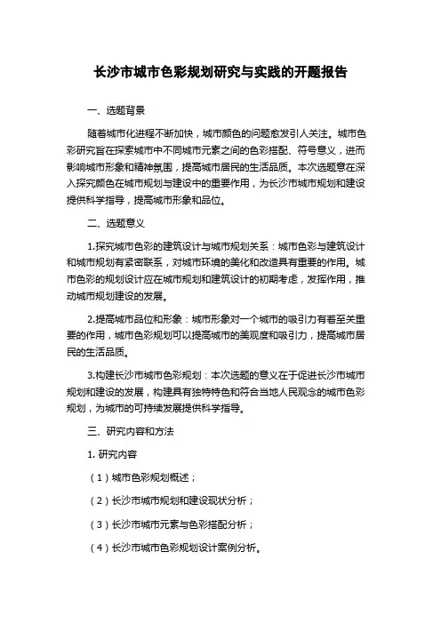 长沙市城市色彩规划研究与实践的开题报告
