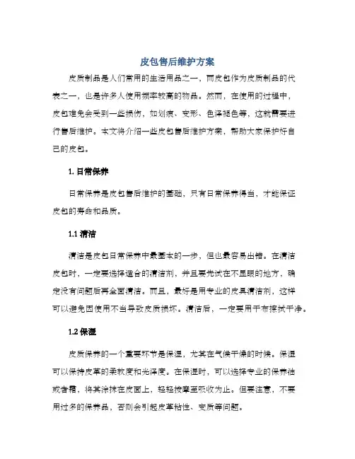 皮包售后维护方案