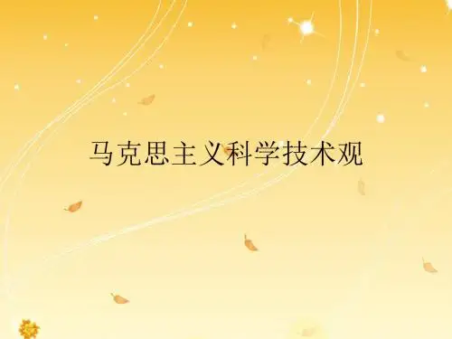 马克思主义科学技术观