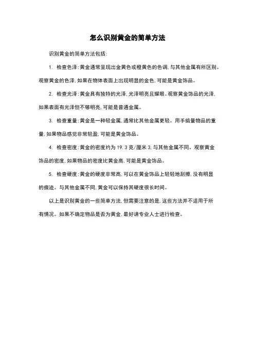 怎么识别黄金的简单方法