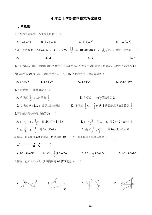 浙江省绍兴市越城区七年级上学期数学期末考试试卷含解析答案