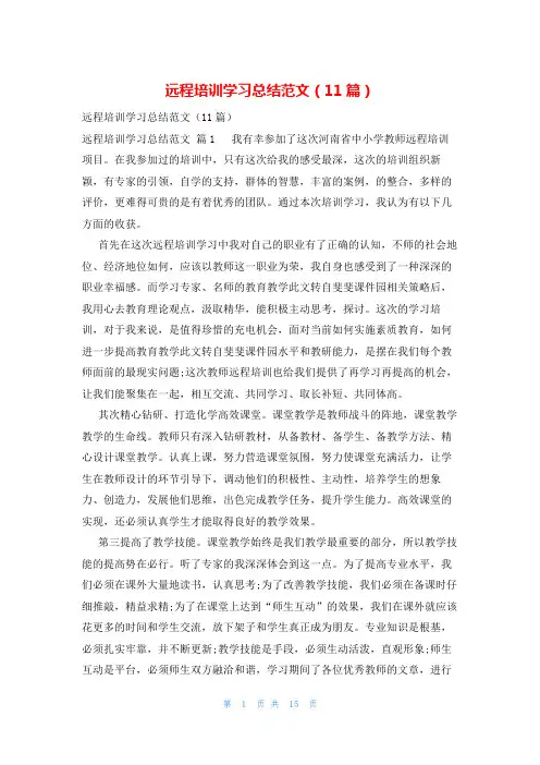 远程培训学习总结范文(11篇)