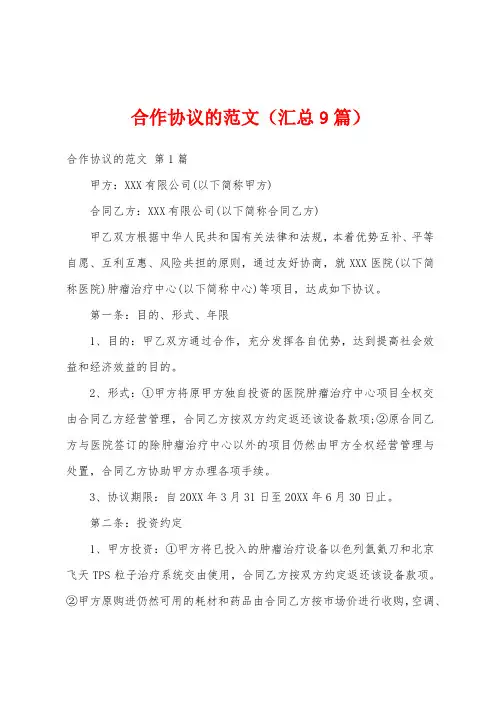 合作协议的范文(汇总9篇)