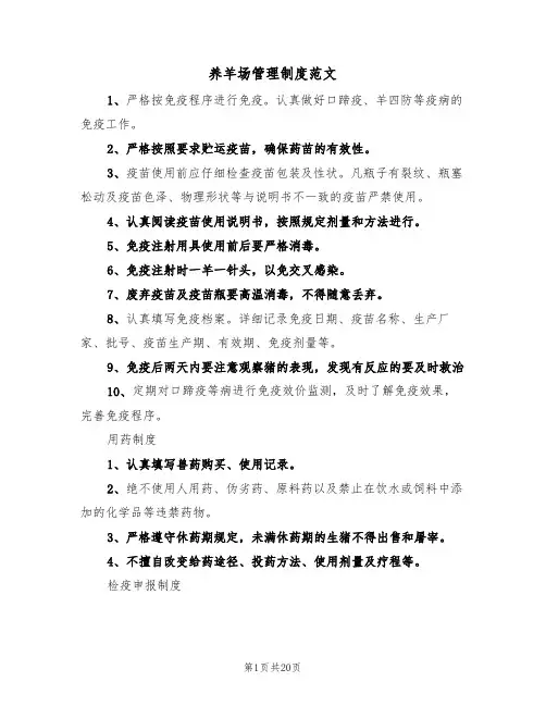养羊场管理制度范文（4篇）