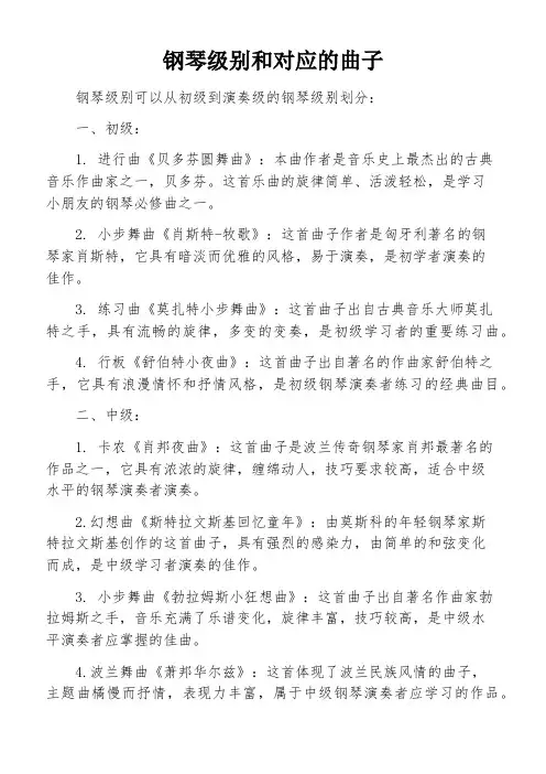 钢琴级别和对应的曲子
