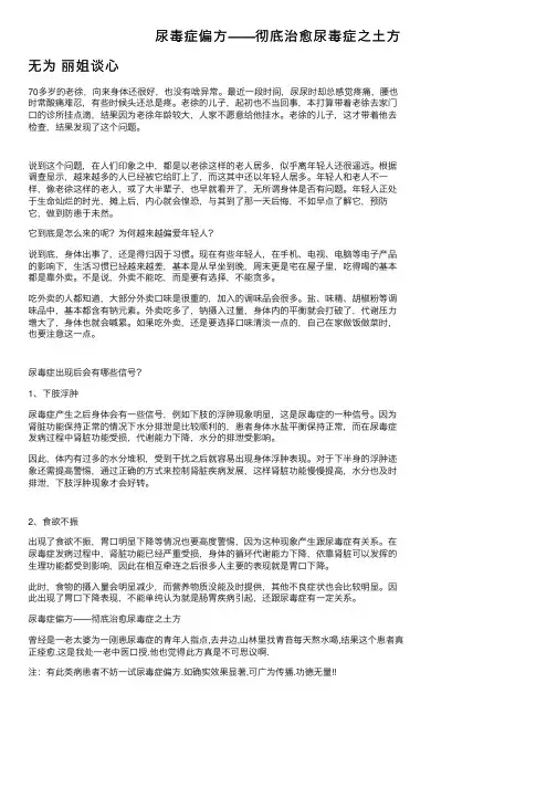 尿毒症偏方——彻底治愈尿毒症之土方