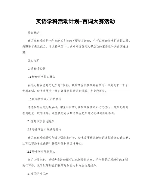 英语学科活动计划-百词大赛活动