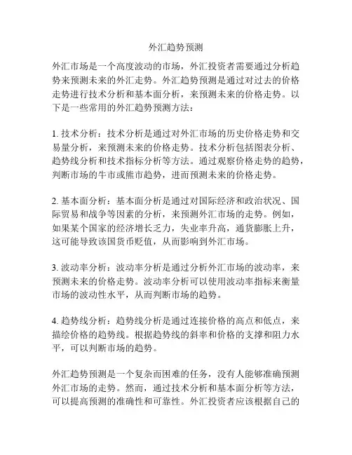 外汇趋势预测