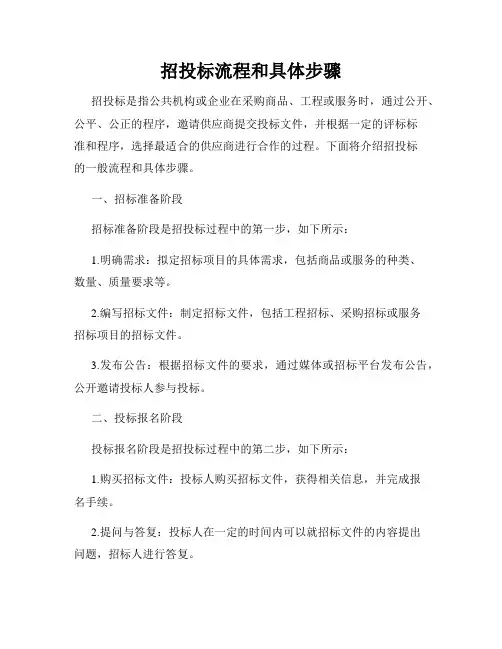 招投标流程和具体步骤