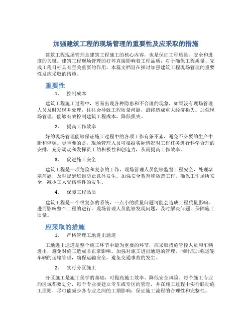 加强建筑工程的现场管理的重要性及应采取的措施范文