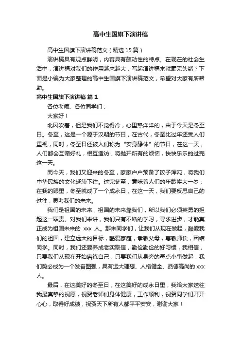 高中生国旗下演讲稿