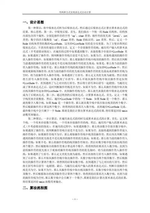 C语言下表达式的自动计算(两种方式)(报告+源代码)