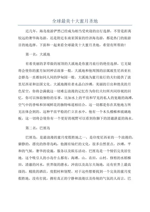 全球最美十大蜜月圣地