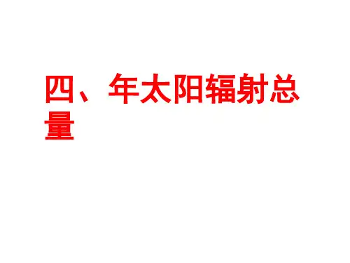 太阳年辐射的影响因素