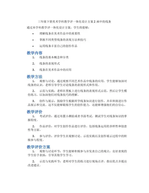 三年级下册美术学科教学评一体化设计方案2画中的线条