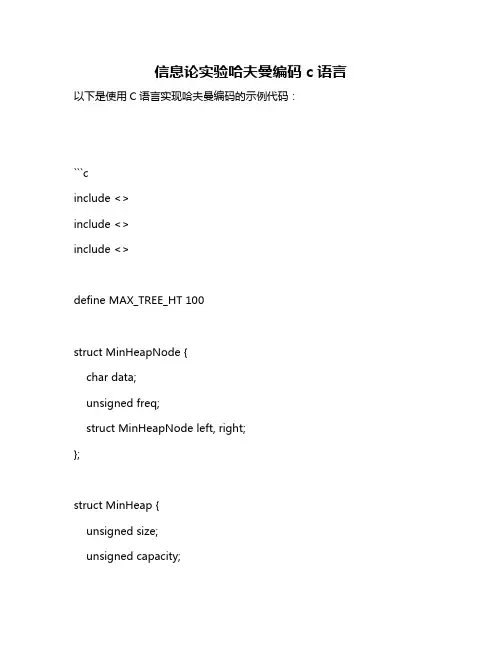 信息论实验哈夫曼编码c语言