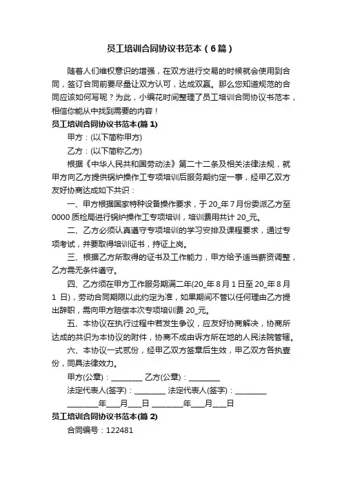 员工培训合同协议书范本（6篇）