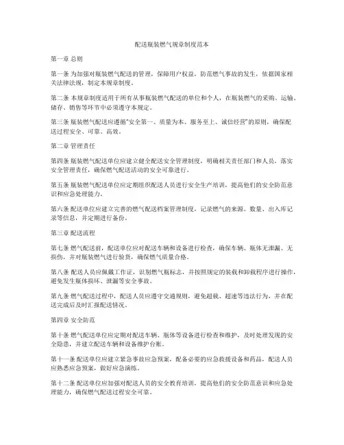 配送瓶装燃气规章制度范本