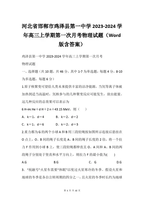 河北省邯郸市鸡泽县第一中学2023-2024学年高三上学期第一次月考物理试题(Word版含答案)