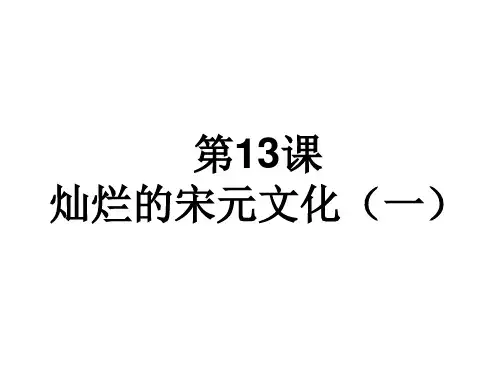 七年级历史灿烂的宋元文化