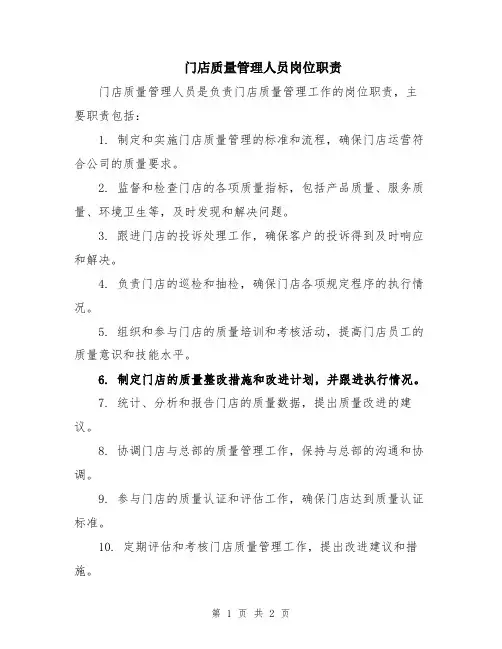 门店质量管理人员岗位职责