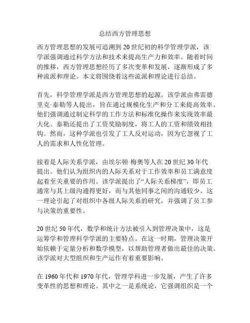 总结西方管理思想