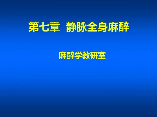 第八章 静脉全身麻醉