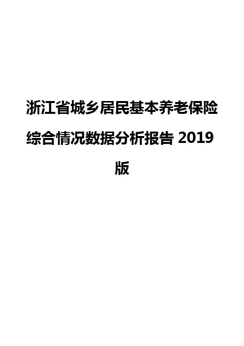 浙江省城乡居民基本养老保险综合情况数据分析报告2019版