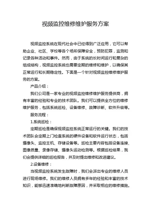 视频监控维修维护服务方案