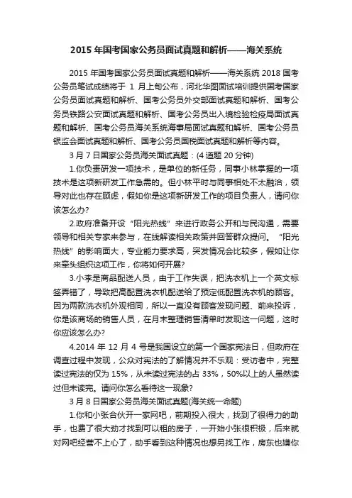 2015年国考国家公务员面试真题和解析——海关系统