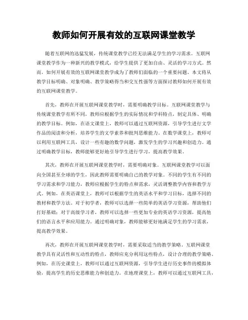 教师如何开展有效的互联网课堂教学