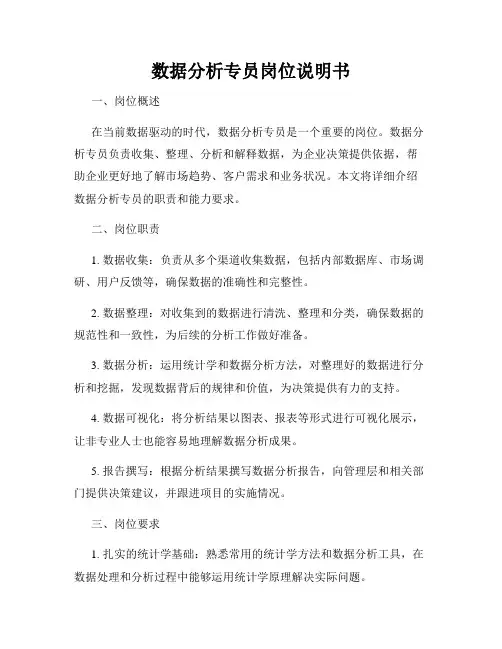数据分析专员岗位说明书