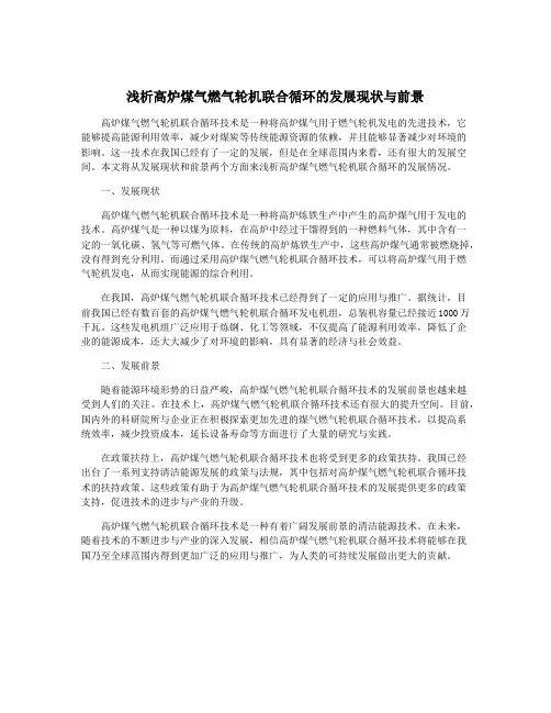 浅析高炉煤气燃气轮机联合循环的发展现状与前景
