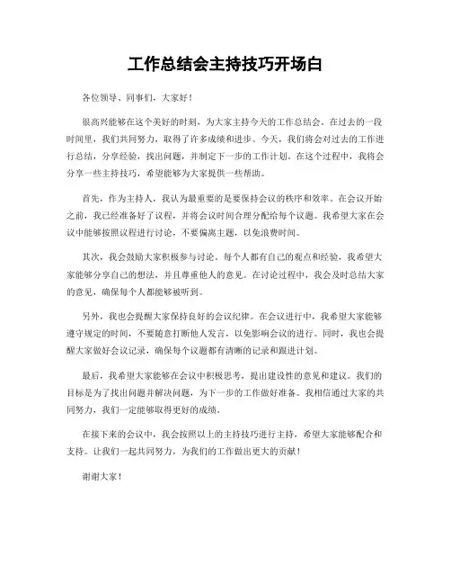 工作总结会主持技巧开场白