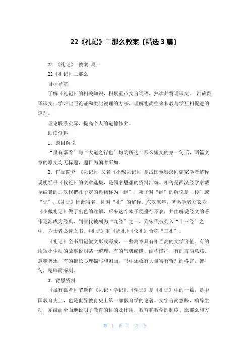 22《礼记》二则教案(精选3篇)