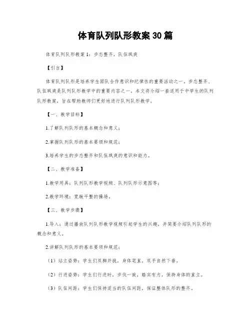 体育队列队形教案30篇