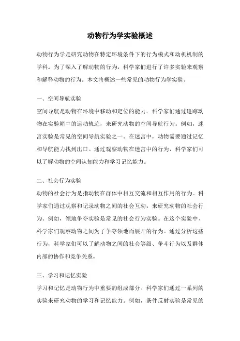 动物行为学实验概述