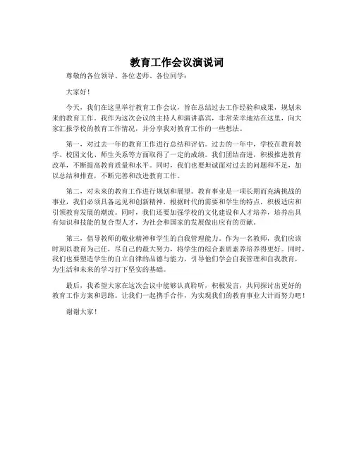 教育工作会议演说词