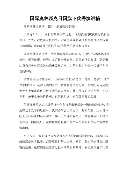 国际奥林匹克日国旗下优秀演讲稿