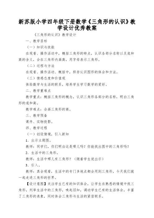 新苏版小学四年级下册数学《三角形的认识》教学设计优秀教案