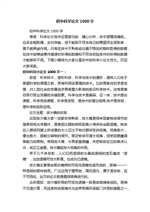 初中科学论文1000字