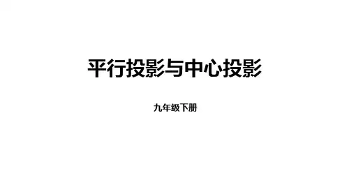 人教版九年级下册数学《平行投影与中心投影》投影与视图说课教学课件