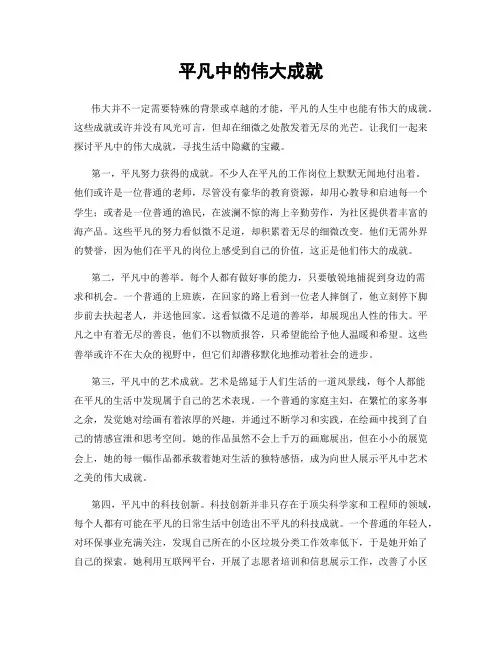 平凡中的伟大成就