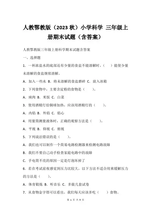人教鄂教版(2023秋)小学科学 三年级上册期末试题(含答案)